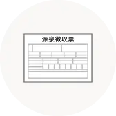源泉徴収票